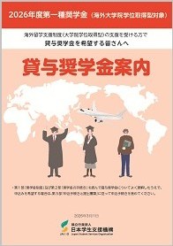 第一種奨学金（海外大学院学位取得型対象）貸与奨学金案内表紙