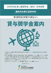 貸与奨学金案内（大学学部在学者用）表紙