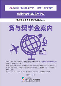 貸与奨学金案内（大学院在学者用）表紙