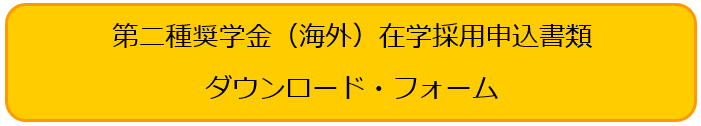 第二種奨学金（海外）在学採用申込書類請求フォーム（別ウィンドウで開きます。）