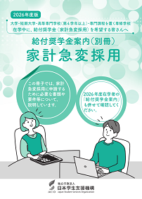 2026年版給付奨学金案内（別冊）家計急変採用の表紙