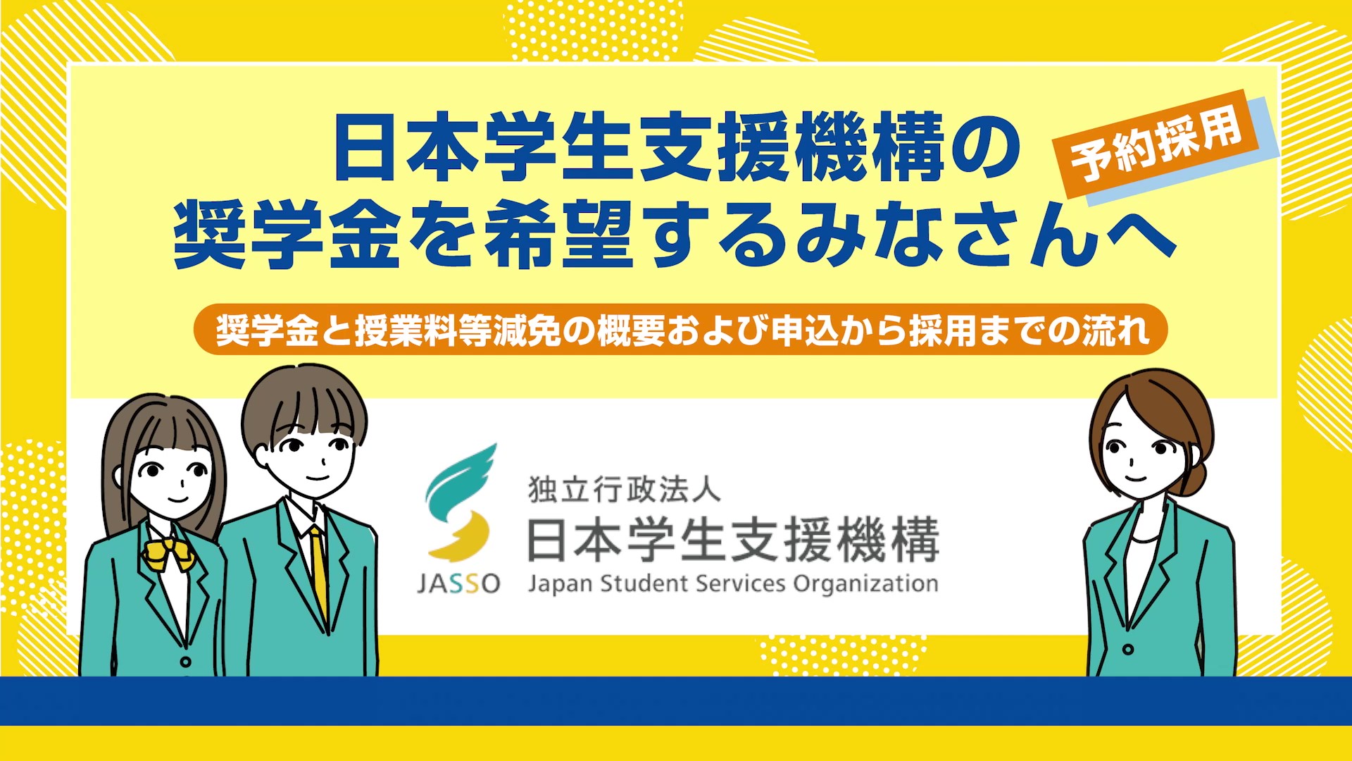奨学金を希望するみなさんへ動画のサムネイル