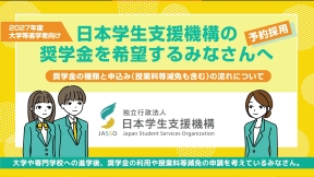 奨学金を希望するみなさんへ動画のサムネイル