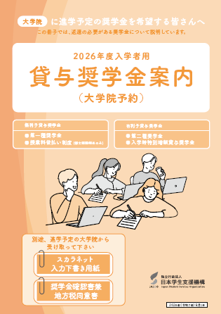 院予約貸与奨学金案内表紙