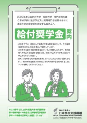 給付奨学金案内表紙