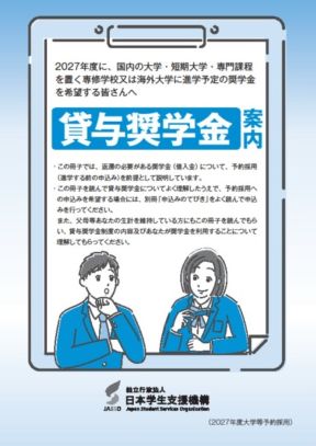 貸与奨学金案内表紙