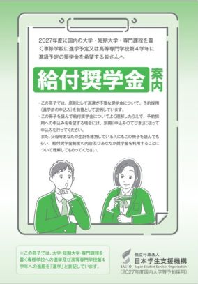 給付奨学金案内（国内大学等予約用）表紙