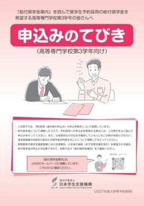 申込みのてびき（高等専門学校第3学年向け）表紙