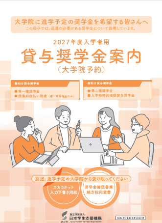 院予約貸与奨学金案内表紙