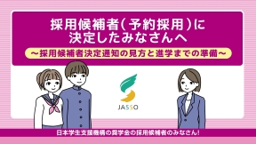 採用候補者に決定したみなさんへ動画のサムネイル