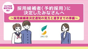 2027年度進学予定者向け採用候補者（予約採用）に決定したみなさんへ～採用候補者決定通知の見方と進学までの準備～（別ウィンドウで開きます）