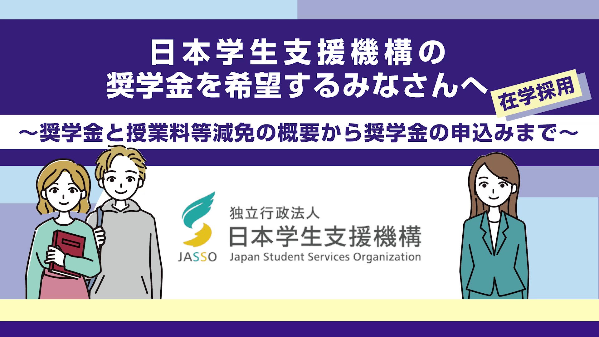 奨学金を希望するみなさんへ動画のサムネイル