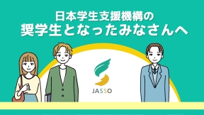 奨学生となったみなさんへ動画のサムネイル