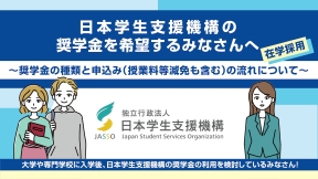 奨学金を希望するみなさんへ動画のサムネイル