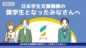 2026年度版奨学生となったみなさんへ動画のサムネイル