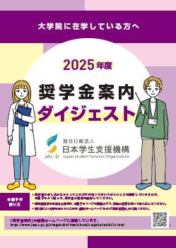 奨学金案内ダイジェスト表紙