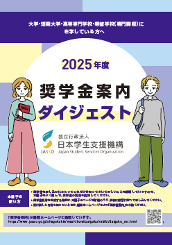 奨学金案内ダイジェスト