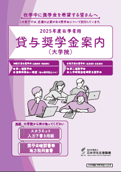 貸与奨学金案内（大学院）表紙