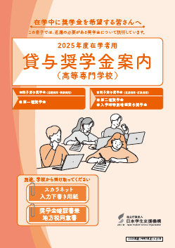 貸与奨学金案内（高等専門学校）表紙