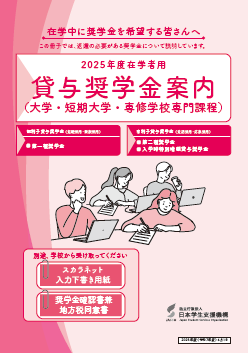 貸与奨学金案内（大学・短期大学・専修学校専門課程）表紙