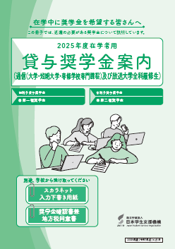 貸与奨学金案内（通信（大学・短期大学・専修学校専門課程）及び放送大学全科履修生）表紙