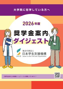 奨学金案内ダイジェスト表紙