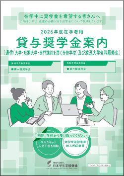 貸与奨学金案内（通信（大学・短期大学・専門課程を置く専修学校）及び放送大学全科履修生）表紙