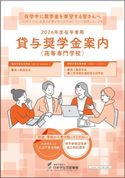 貸与奨学金案内（高等専門学校）表紙