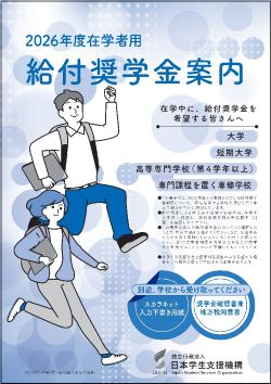 給付奨学金案内表紙