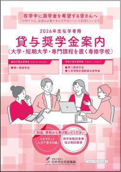 貸与奨学金案内（大学・短期大学・専門課程を置く専修学校）表紙