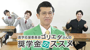 「進学応援委員会ゴリエダさんの奨学金のススメ」全体版