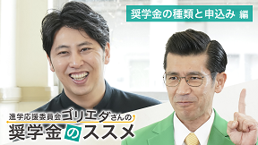 「進学応援委員会ゴリエダさんの奨学金のススメ」奨学金の種類と申込み編