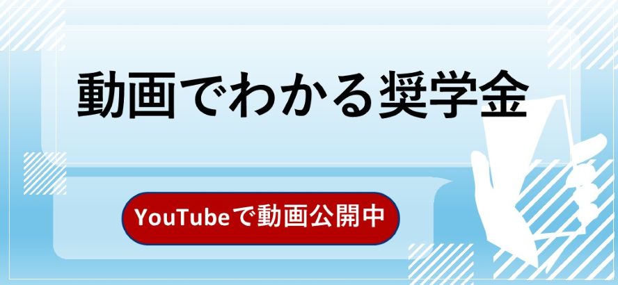 動画でわかる奨学金　YouTubeで動画公開中