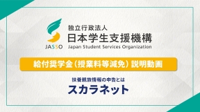給付奨学金（授業料等減免）説明動画　扶養親族情報の申告とは　スカラネット（別ウィンドウで開きます）