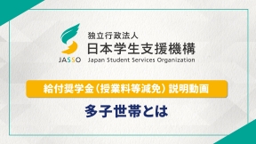給付奨学金（授業料等減免）説明動画　多子世帯とは（別ウィンドウで開きます）