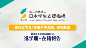 給付奨学金（授業料等減免）説明動画　扶養親族情報の申告とは　進学届・在籍報告（別ウィンドウで開きます）
