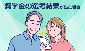 奨学金の選考結果が出た場合（別ウィンドウで開きます）