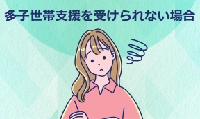 多子世帯支援を受けられない場合（別ウィンドウで開きます）