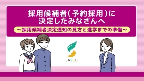 採用候補者（予約採用）に決定したみなさんへ～採用候補者決定通知の見方と進学までの準備～（別ウィンドウで開きます）