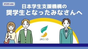 2026年度版　日本学生支援機構の奨学生となったみなさんへ（別ウィンドウで開きます）