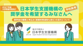 2027年度大学等進学者向け　予約採用　日本学生支援機構の奨学金を希望するみなさんへ　奨学金の種類と申込み（授業料等減免も含む）の流れについて（別ウィンドウで開きます）