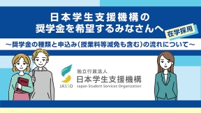在学採用　日本学生支援機構の奨学金を希望するみなさんへ～奨学金の種類と申込み（授業料等減免も含む）の流れについて～（別ウィンドウで開きます）