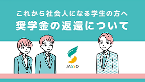 奨学金の返還について（別ウィンドウで開きます）