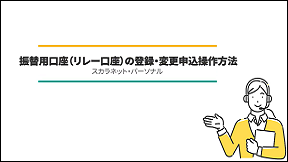 振替用口座（リレー口座）の登録・変更申込操作方法（別ウィンドウで開きます）
