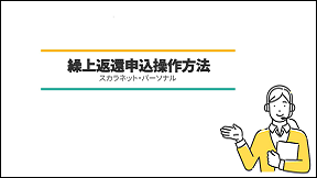 繰上返還申込操作方法（別ウィンドウで開きます）
