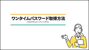 ワンタイムパスワード取得方法（別ウィンドウで開きます）