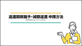 返還期限猶予・減額返還申請方法（別ウィンドウで開きます）