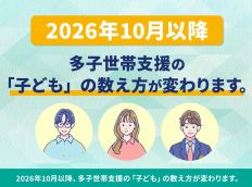多子世帯　2003年1月2日～2007年4月1日生まれのきょうだいがいる方へ（別ウィンドウで開きます）