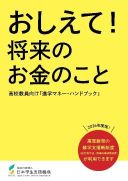 おしえて！将来のお金のこと