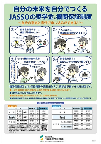 自分の未来を自分でつくるJASSOの奨学金、機関保証制度についてのチラシ